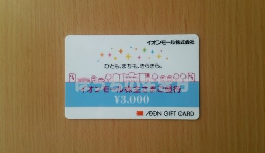 【8905】イオンモールの株主優待は100株で3000円分のギフトカードがもらえます♪金額だけじゃないその隠れたメリットとは！？