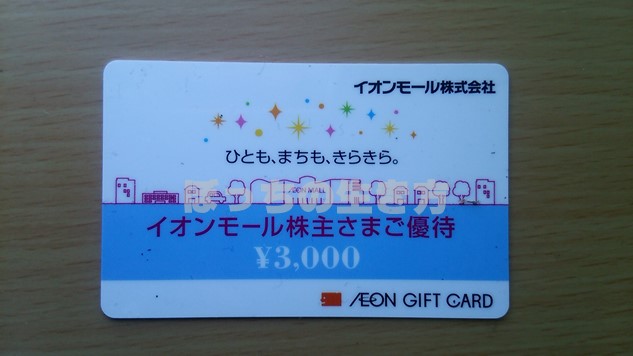 イオンモールの株主優待は100株で3000円分のイオンギフトカード