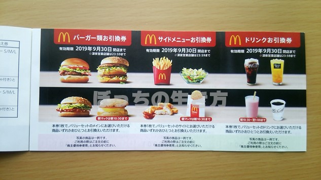 即納】 日本マクドナルド株主優待 お得】マクドナルドの株主優待は