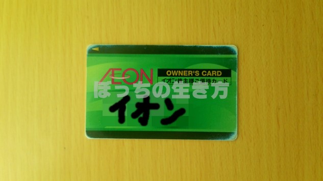 イオン北海道の株主優待はオーナーズカードと併用できて便利♪20日、30 