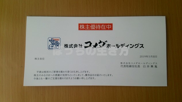コメダホールディングスの株主優待はコメカに電子マネー1,000円チャージ