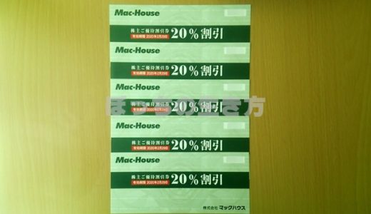 マックハウスの株主優待と利回り
