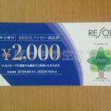 株主優待のリソル商品券2,000円