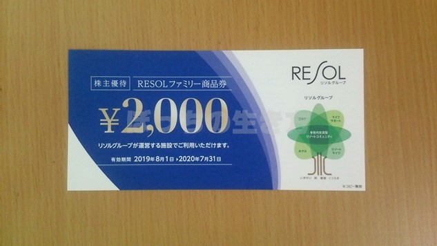 5261】リソルホールディングスの株主優待はなんと100株保有で商品券