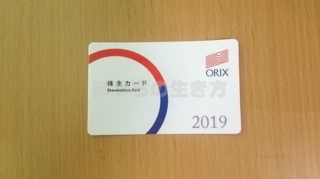 オリックスの株主優待カード