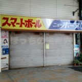 和歌山のスマートボール店ニューホープが閉店