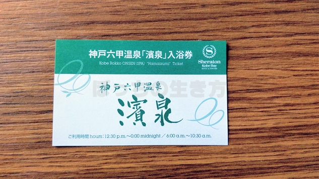 神戸六甲温泉「濱泉」の入浴券