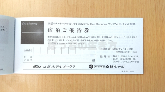 京都ホテルオークラの宿泊割引券