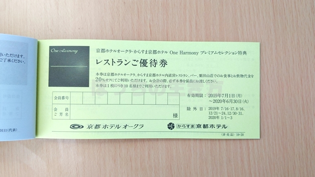 京都ホテルオークラの宿泊割引券