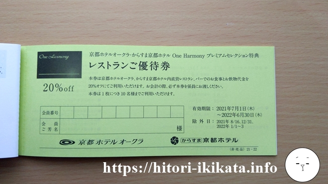 ホテルオークラ京都プレミアムセレクションのレストラン優待券