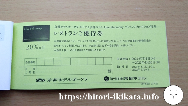 ホテルオークラ京都のレストランご優待券