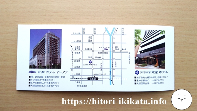 ホテルオークラ京都とからすま京都ホテルへのアクセス