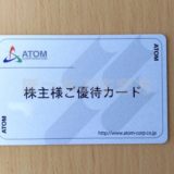 アトムの株主優待カードが到着