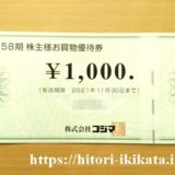 コジマの株主優待券1,000円