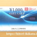 アサンテの株主優待は三菱UFJニコスカード1,000円