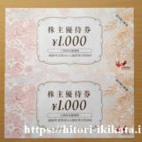 コシダカホールディングスの株主優待券2,000円