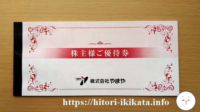 【9994】やまやの株主優待は500円券6枚が年2回もらえます♪ | 【ぼっちの生き方】ひとりビジネスと株主優待でひっそりと生きる人のためのブログ