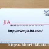 ジャパンインベストメントアドバイザーの株主優待クオカード1,000円