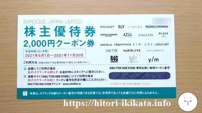 バロックジャパンリミテッドの株主優待券2,000円