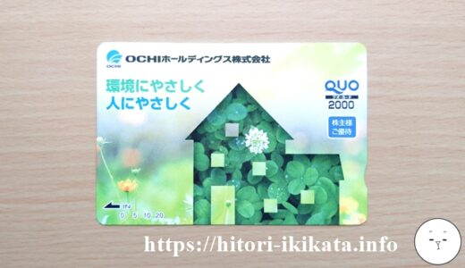 【3166】OCHIホールディングスの株主優待はクオカード2,000円で配当金も上昇傾向♪