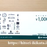塚田農場の株主優待券1,000円
