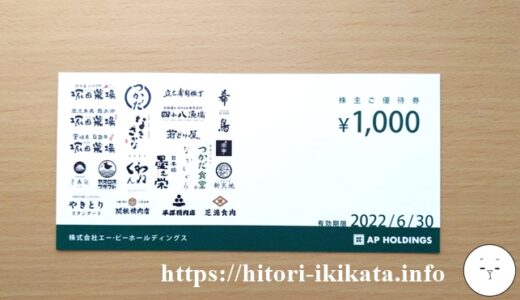 塚田農場の株主優待券1,000円