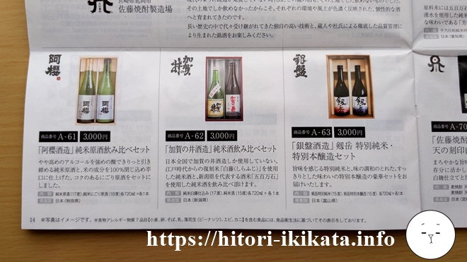 JFLAホールディングスの株主優待カタログギフトの日本銘酒