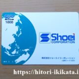 ショーエイコーポレーションの株主優待クオカード1,000円