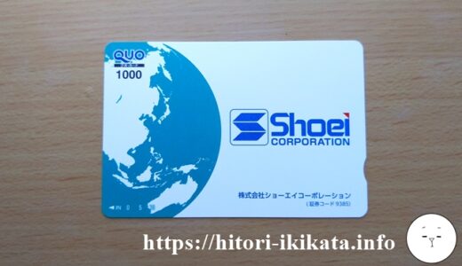 ショーエイコーポレーションの株主優待クオカード1,000円