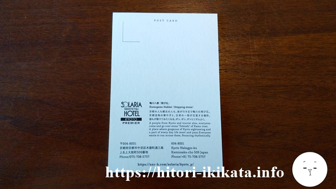 ソラリア西鉄ホテル京都プレミアの一休ダイヤモンド特典のポストカード