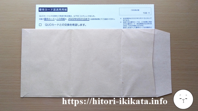 文教堂の株主優待カード返信用封筒