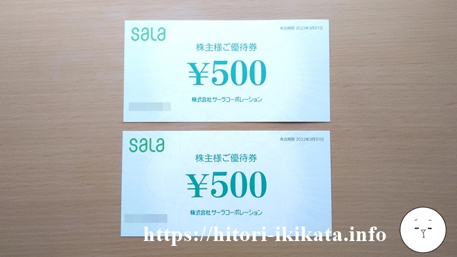 サーラコーポレーションの500円優待券